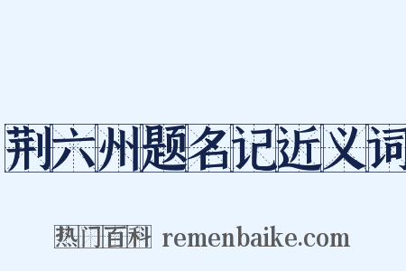 荆六州题名记近义词是什么意思的图片